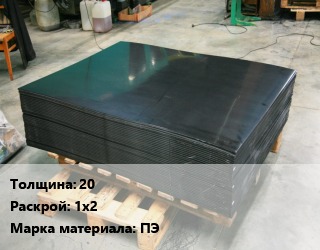 Лист полиэтиленовый 20 1х2 ПЭ, шт цена от 18619 Тг / шт, где купить, условия доставки в Костанае и Костанайской области